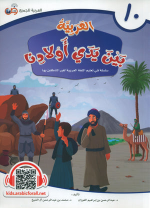 Arabic Between Our Children's Hands Level 10 العربية بين يدي أولادنا