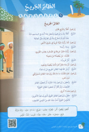 Arabic Between Our Children's Hands Level 10 العربية بين يدي أولادنا