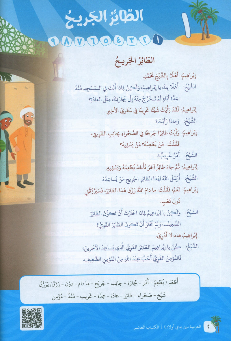 Arabic Between Our Children's Hands Level 10 العربية بين يدي أولادنا