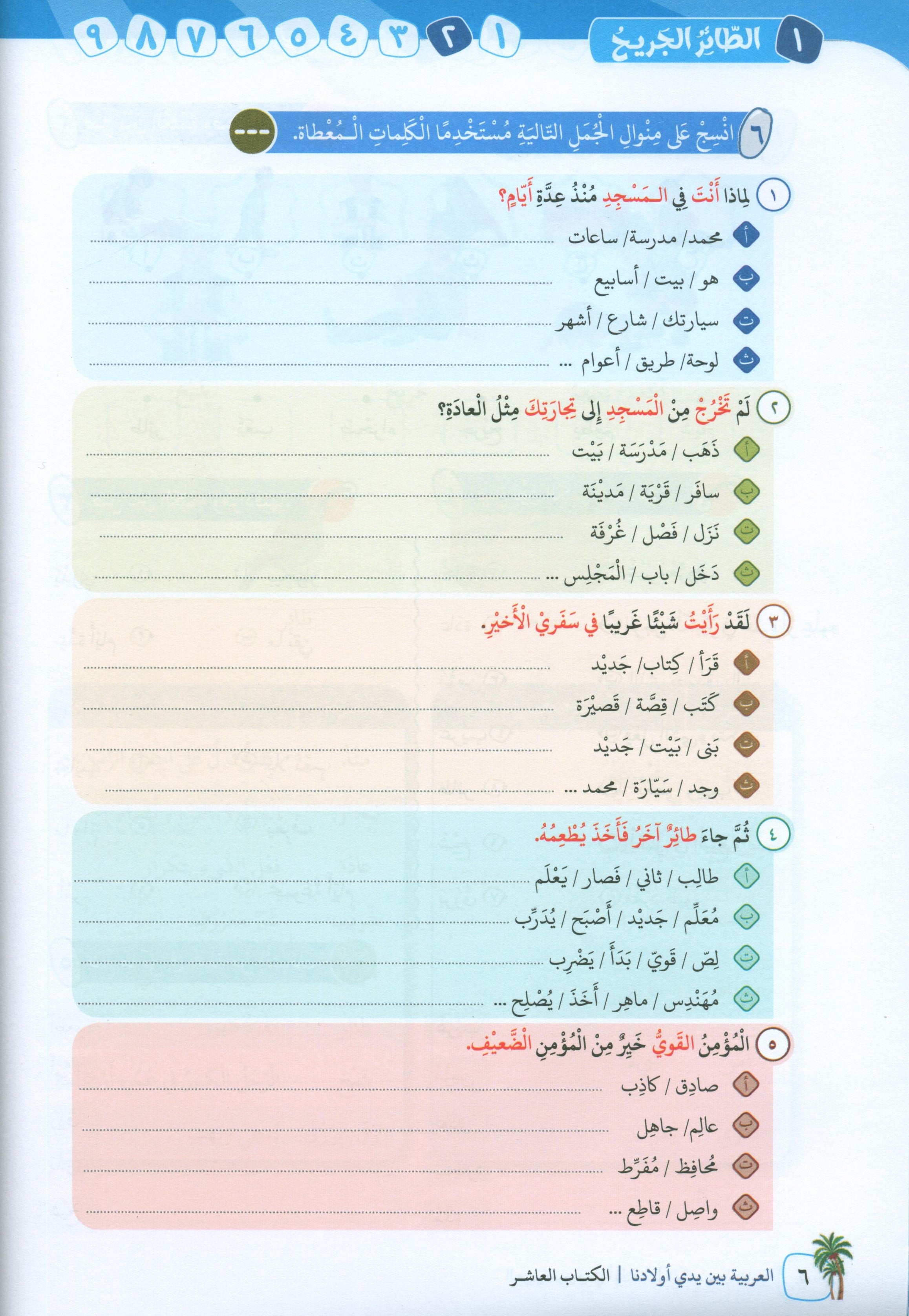 Arabic Between Our Children's Hands Level 10 العربية بين يدي أولادنا