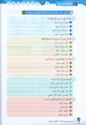 Arabic Between Our Children's Hands Level 10 العربية بين يدي أولادنا
