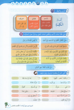 Arabic Between Our Children's Hands Level 10 العربية بين يدي أولادنا