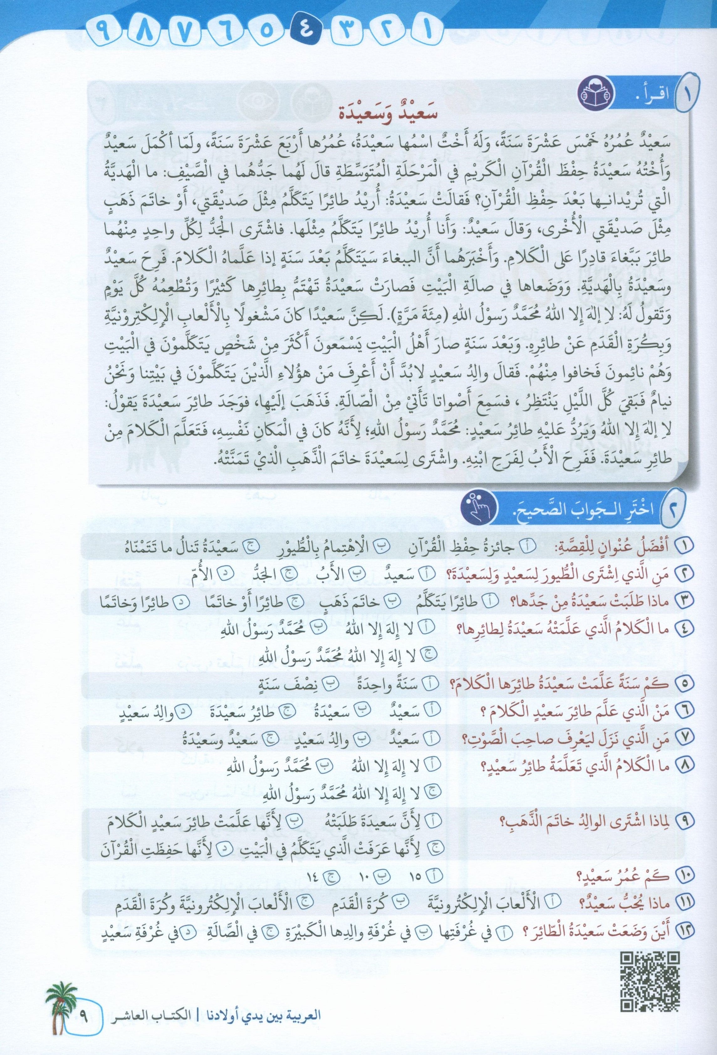 Arabic Between Our Children's Hands Level 10 العربية بين يدي أولادنا