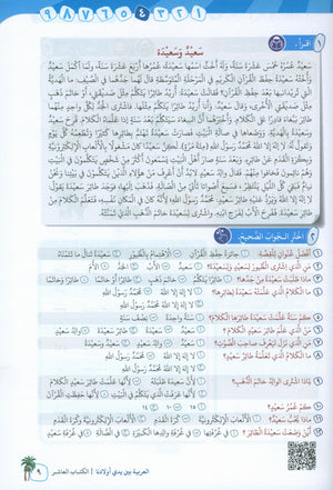 Arabic Between Our Children's Hands Level 10 العربية بين يدي أولادنا