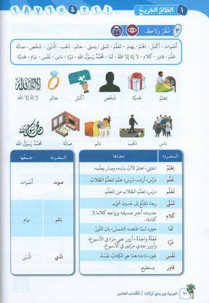 Arabic Between Our Children's Hands Level 10 العربية بين يدي أولادنا