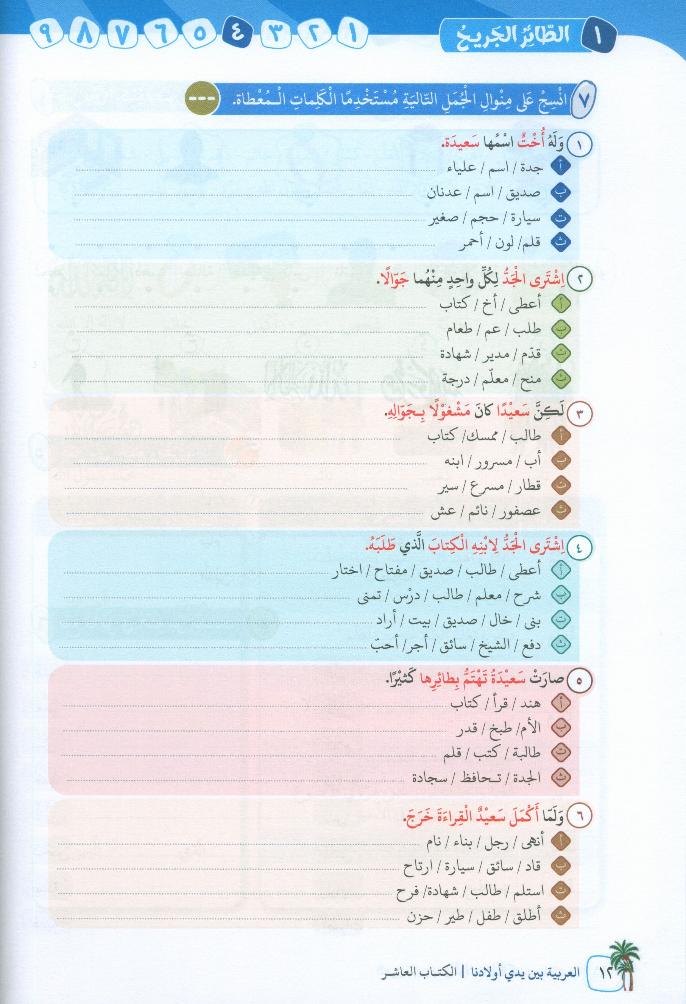 Arabic Between Our Children's Hands Level 10 العربية بين يدي أولادنا