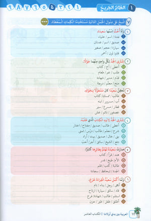 Arabic Between Our Children's Hands Level 10 العربية بين يدي أولادنا