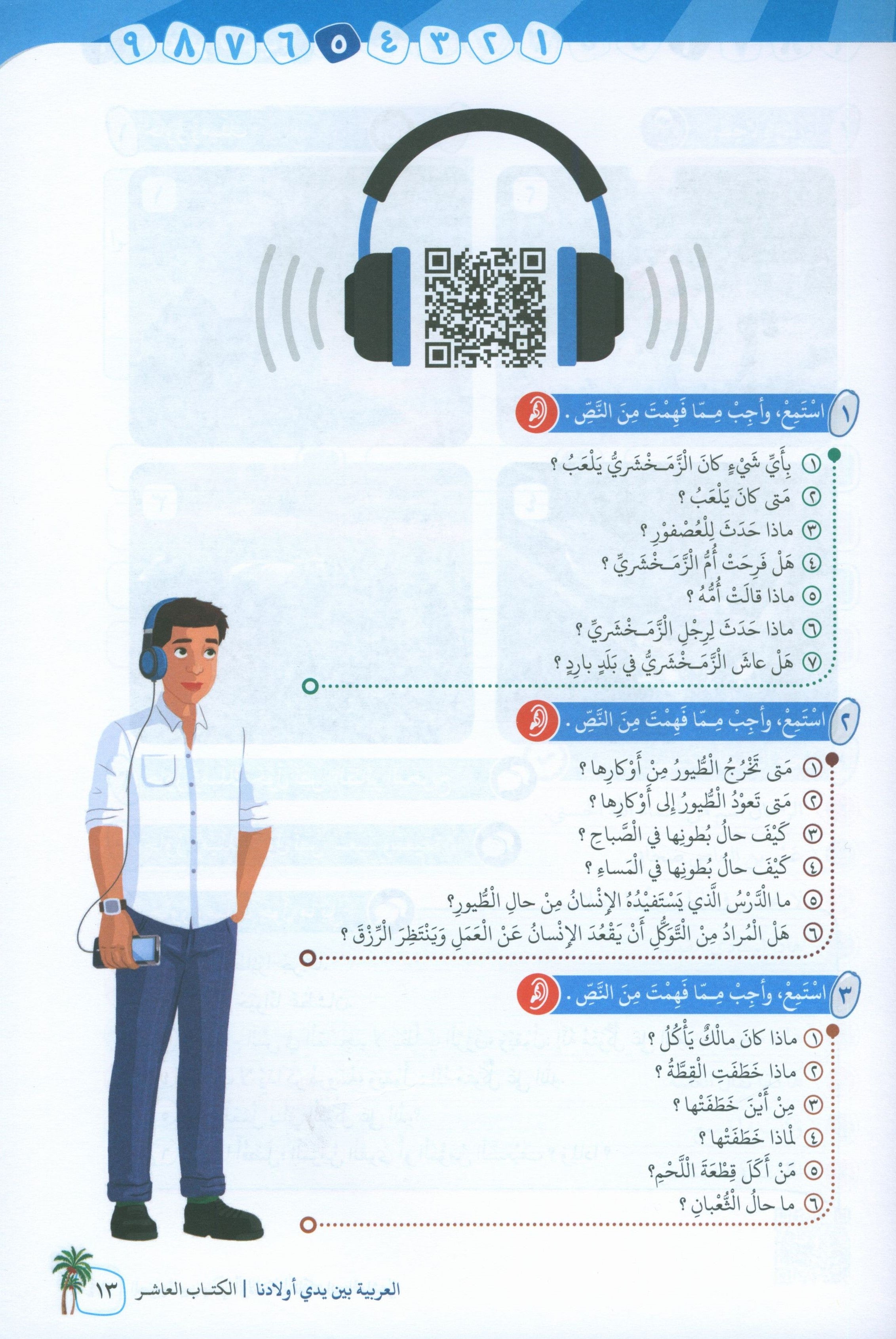 Arabic Between Our Children's Hands Level 10 العربية بين يدي أولادنا