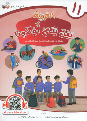 Arabic Between Our Children's Hands Level 11 العربية بين يدي أولادنا