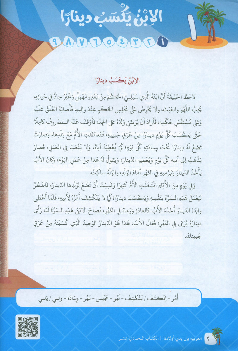 Arabic Between Our Children's Hands Level 11 العربية بين يدي أولادنا