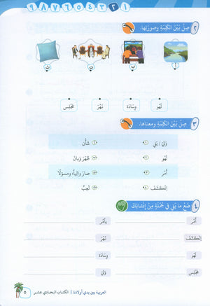 Arabic Between Our Children's Hands Level 11 العربية بين يدي أولادنا
