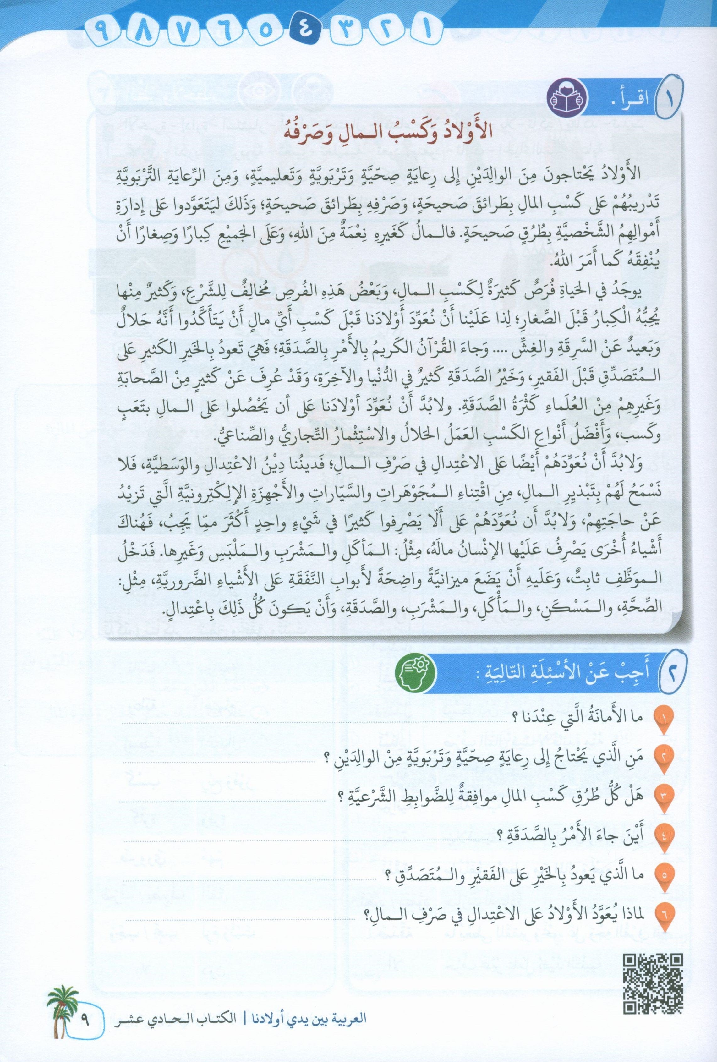 Arabic Between Our Children's Hands Level 11 العربية بين يدي أولادنا