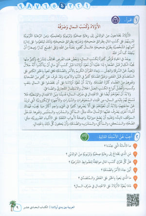 Arabic Between Our Children's Hands Level 11 العربية بين يدي أولادنا