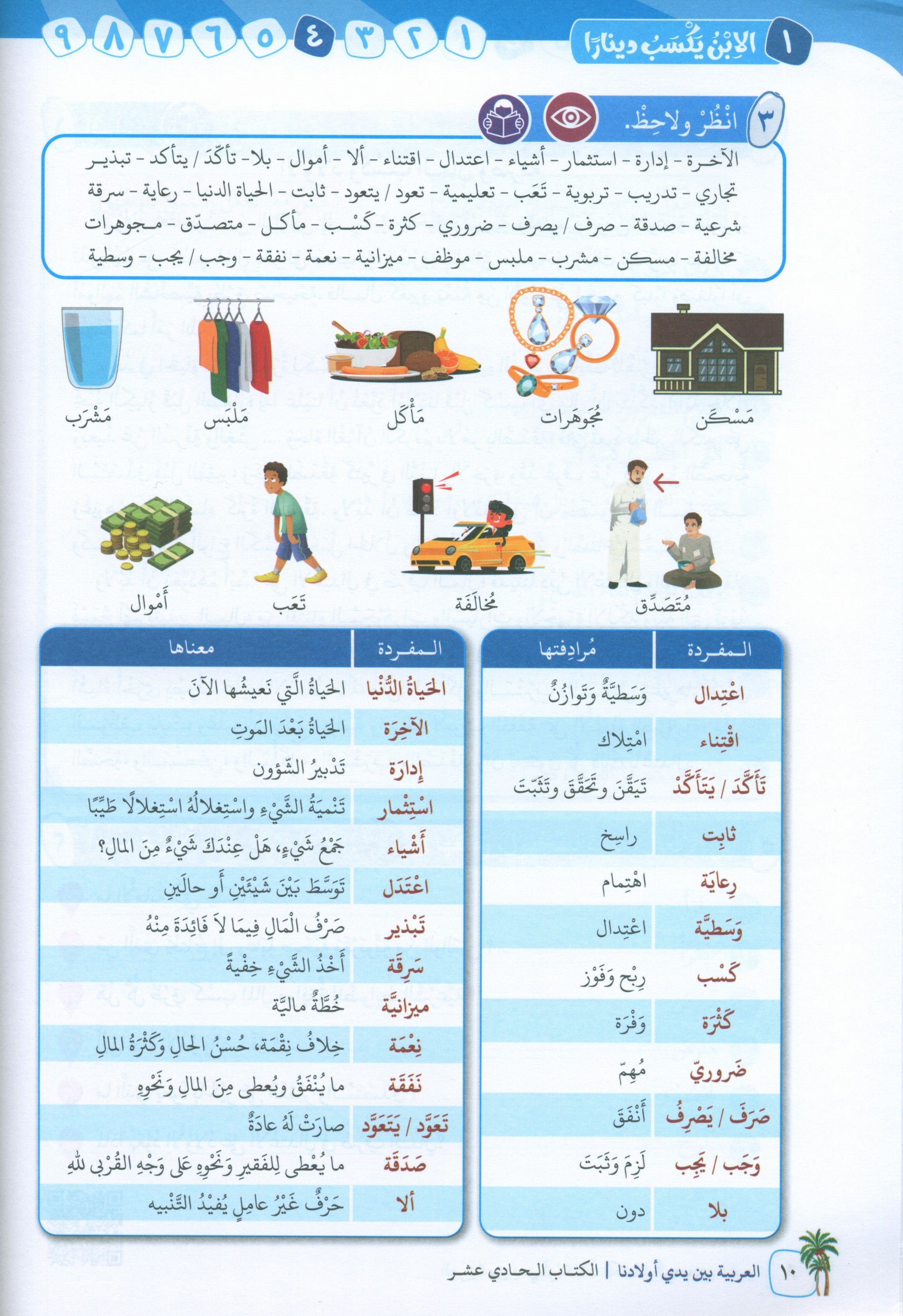 Arabic Between Our Children's Hands Level 11 العربية بين يدي أولادنا