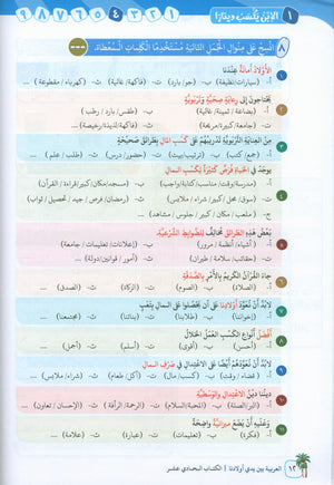 Arabic Between Our Children's Hands Level 11 العربية بين يدي أولادنا