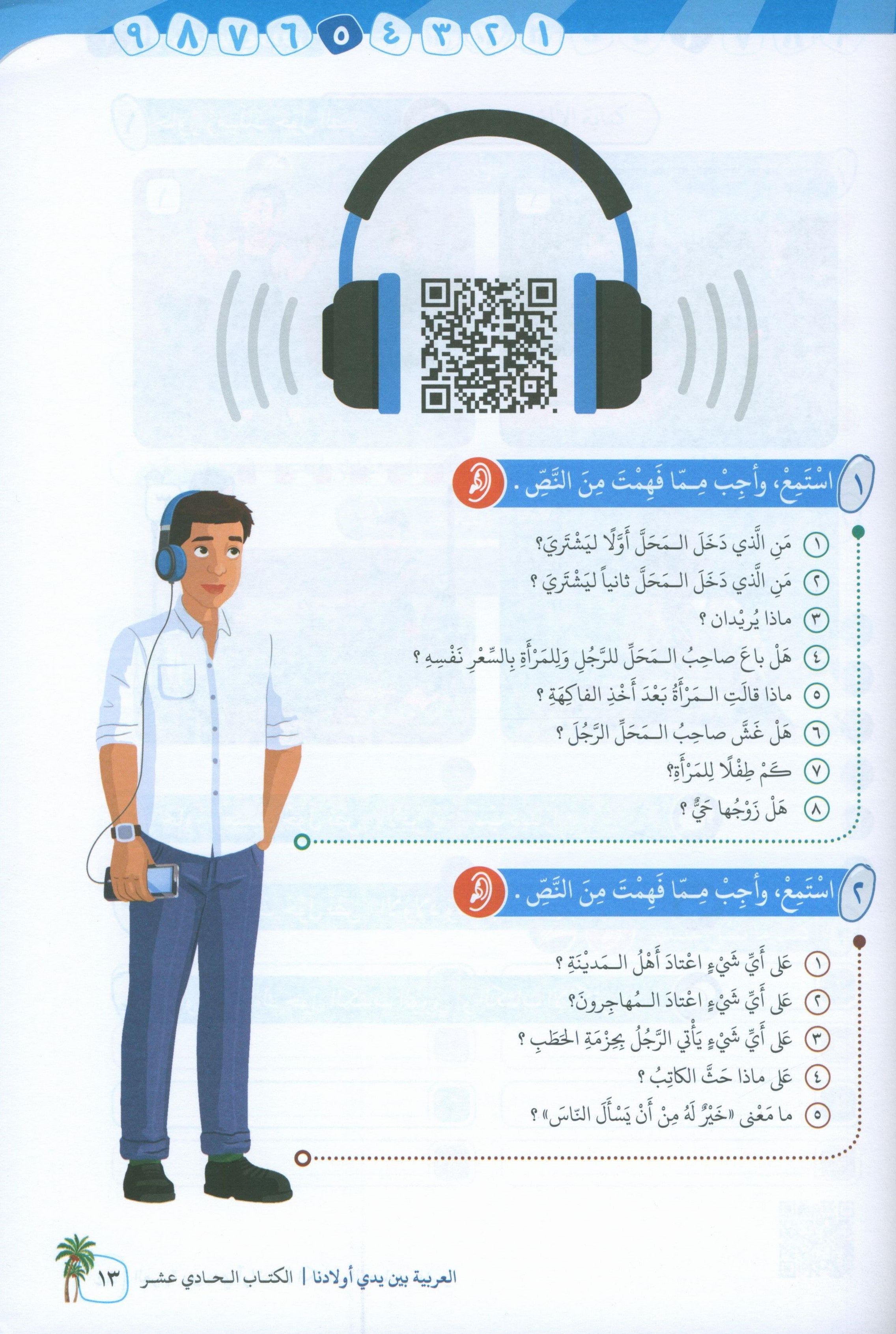 Arabic Between Our Children's Hands Level 11 العربية بين يدي أولادنا