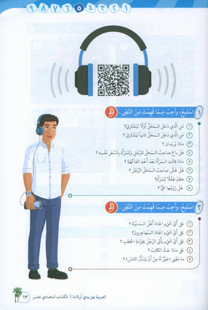 Arabic Between Our Children's Hands Level 11 العربية بين يدي أولادنا