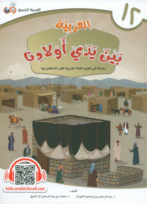 Arabic Between Our Children's Hands Level 12 العربية بين يدي أولادنا