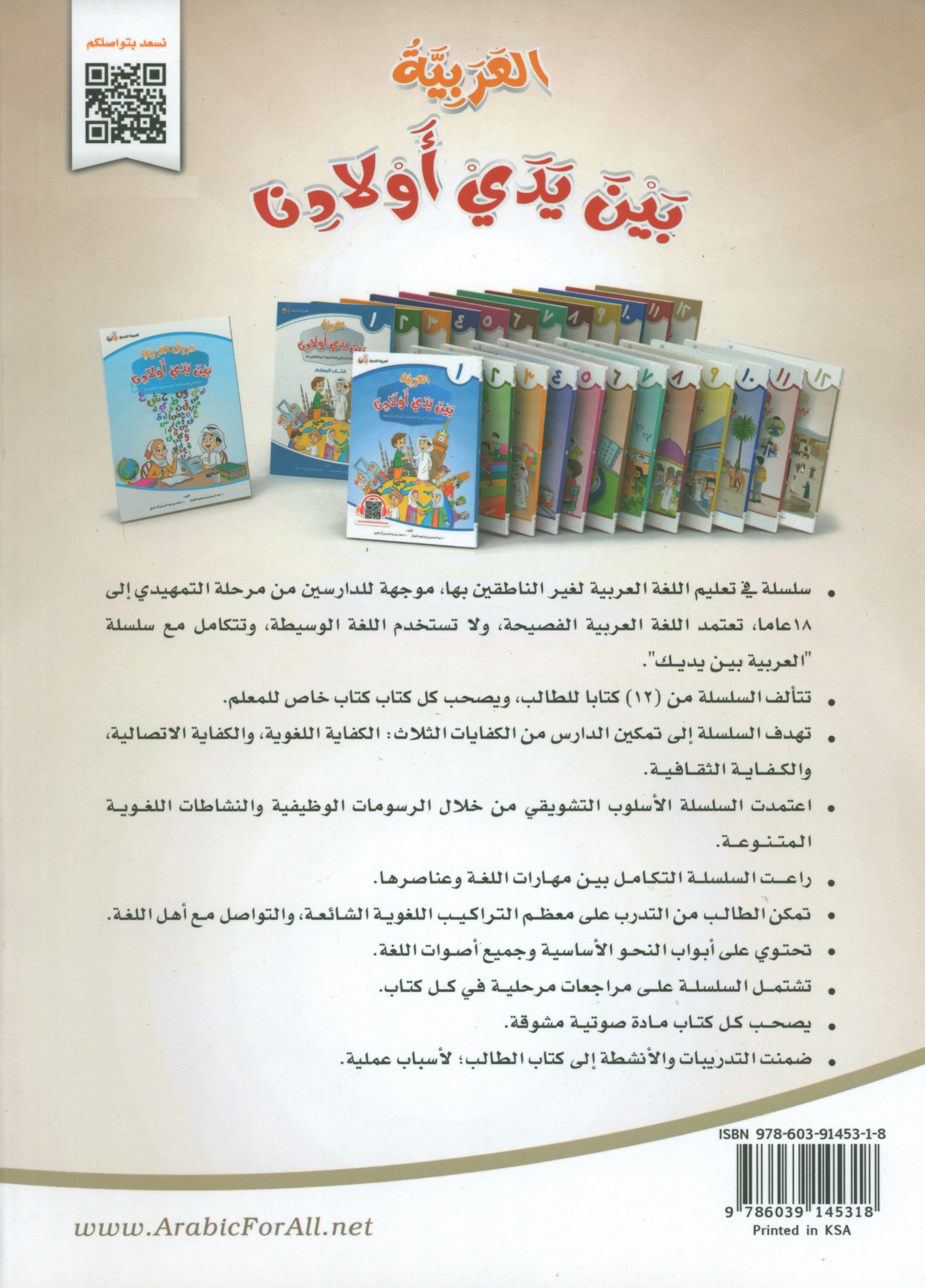 Arabic Between Our Children's Hands Level 12 العربية بين يدي أولادنا