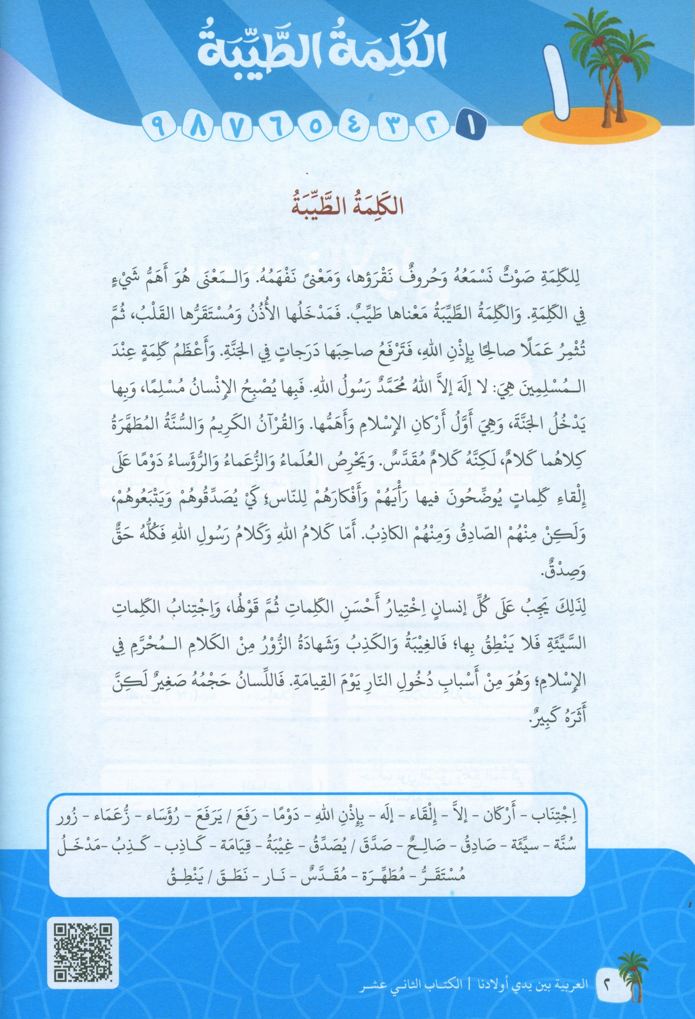 Arabic Between Our Children's Hands Level 12 العربية بين يدي أولادنا