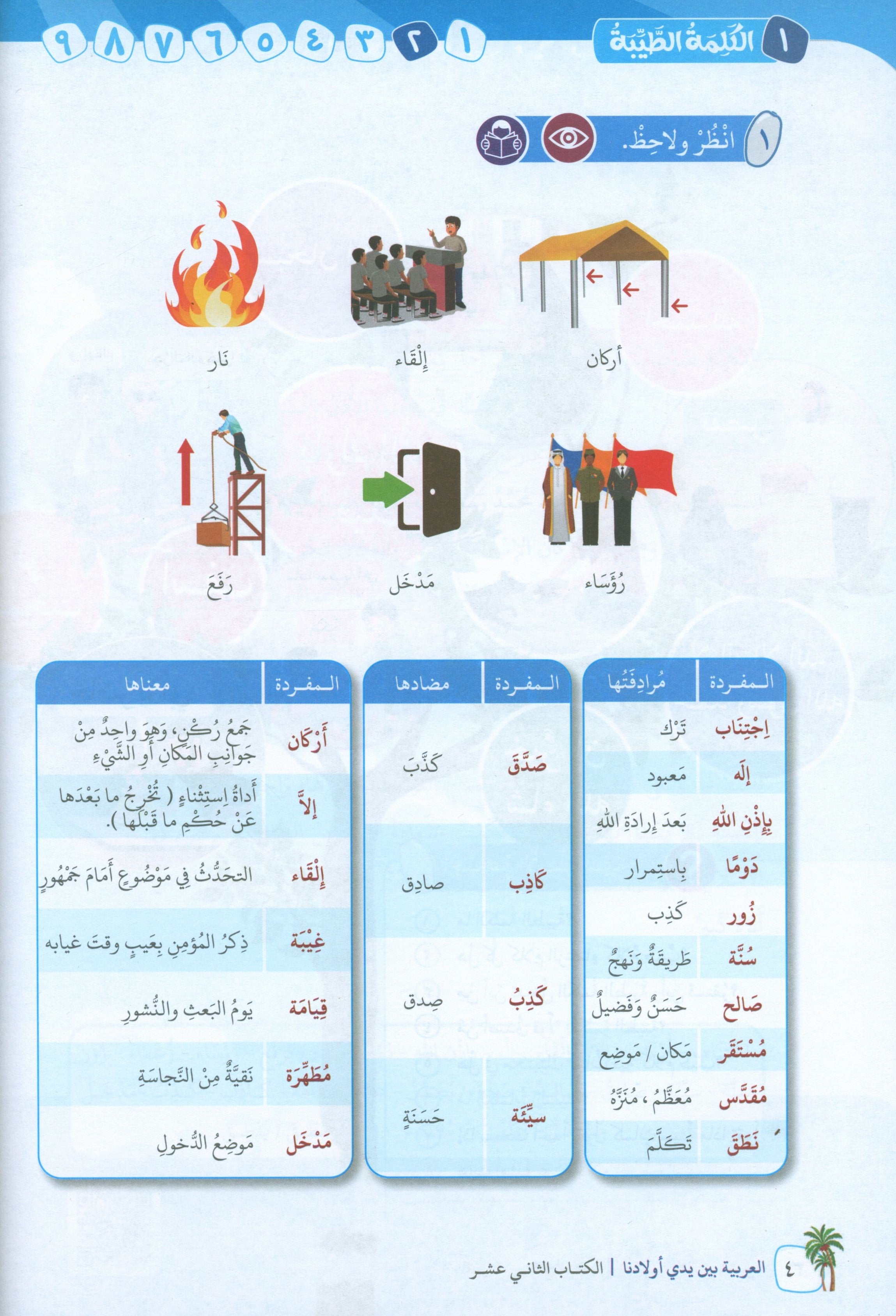 Arabic Between Our Children's Hands Level 12 العربية بين يدي أولادنا