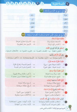Arabic Between Our Children's Hands Level 12 العربية بين يدي أولادنا