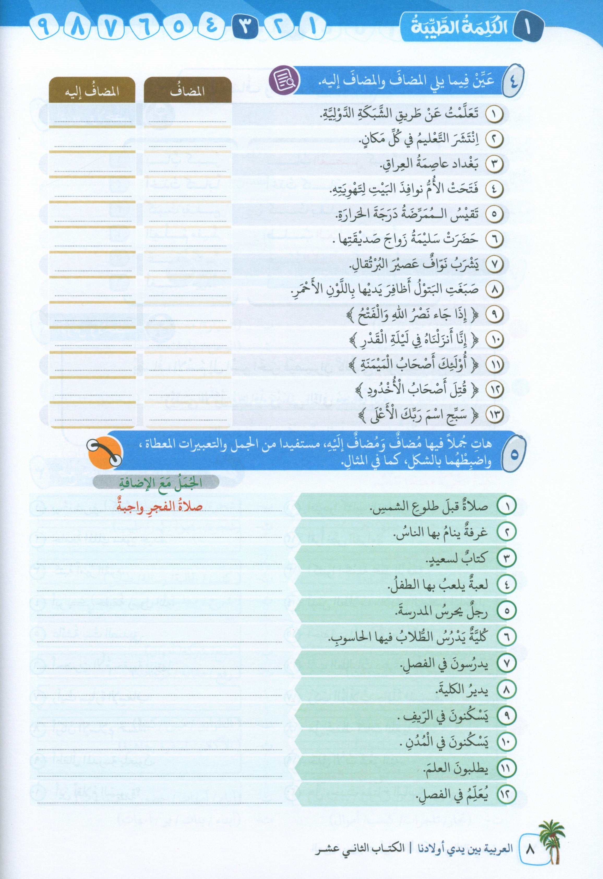 Arabic Between Our Children's Hands Level 12 العربية بين يدي أولادنا