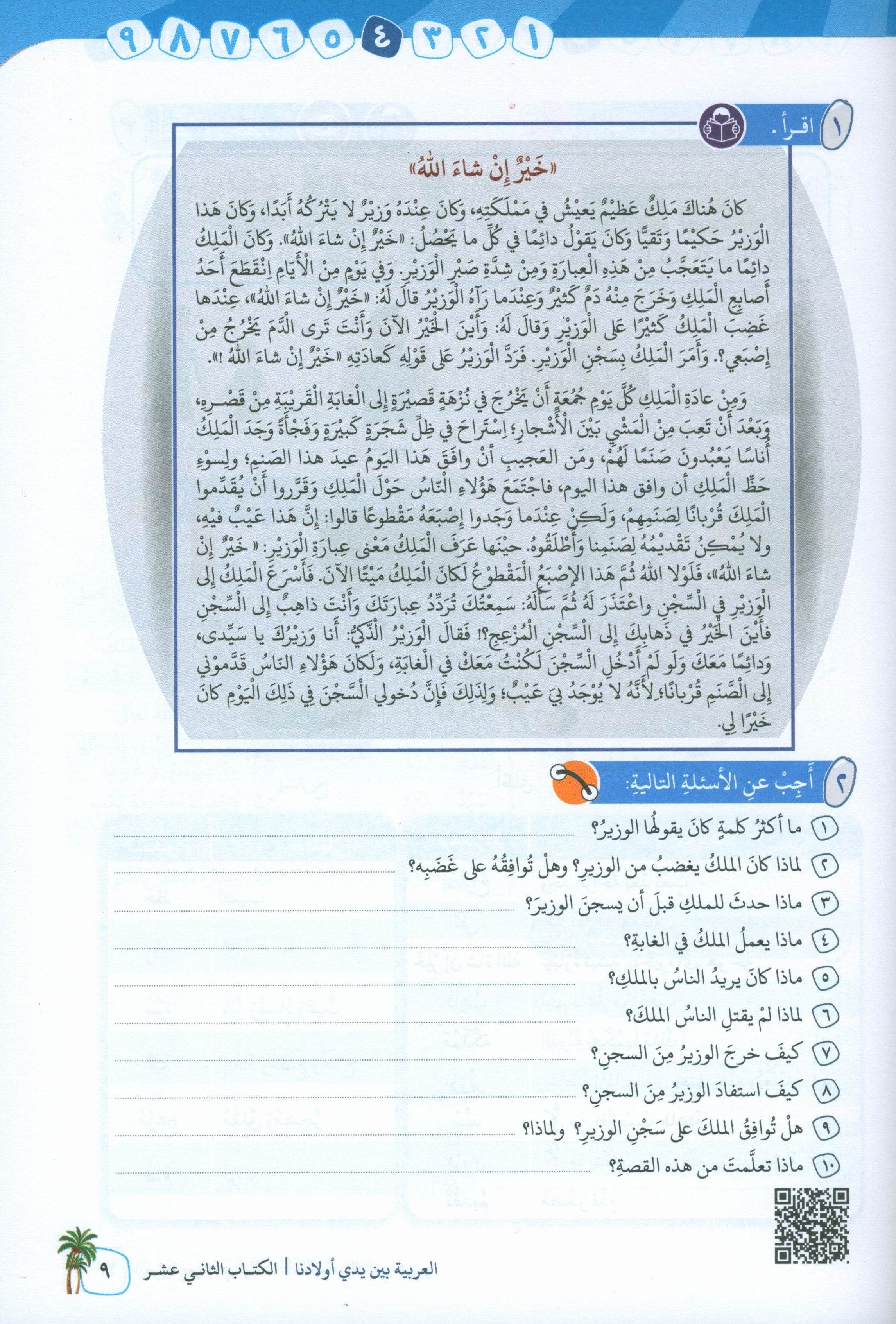 Arabic Between Our Children's Hands Level 12 العربية بين يدي أولادنا