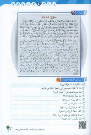Arabic Between Our Children's Hands Level 12 العربية بين يدي أولادنا