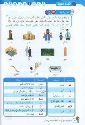 Arabic Between Our Children's Hands Level 12 العربية بين يدي أولادنا