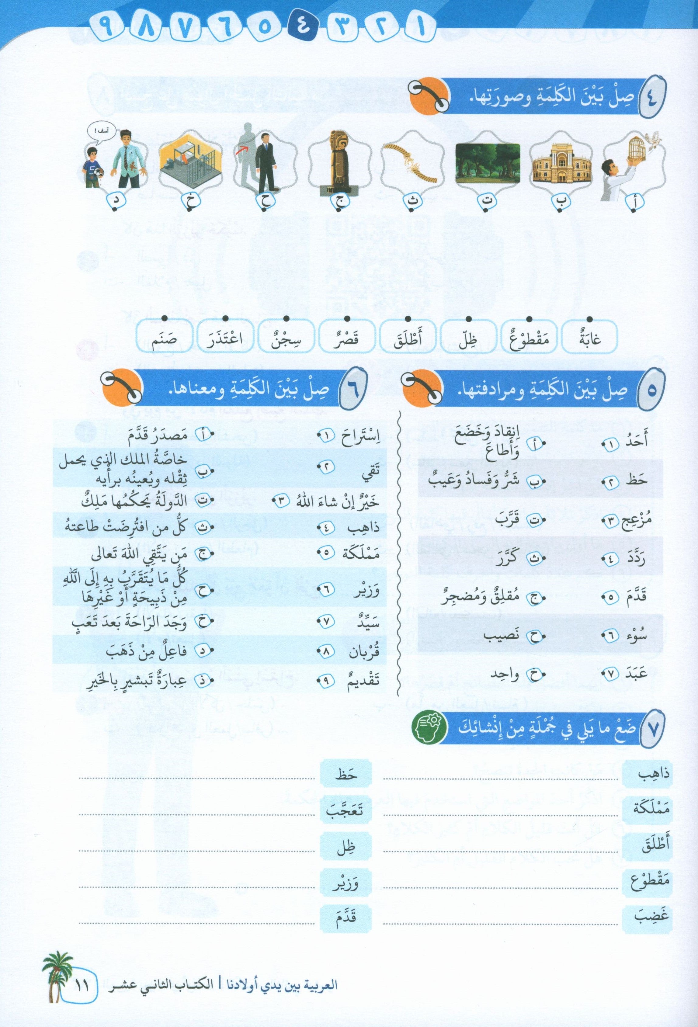 Arabic Between Our Children's Hands Level 12 العربية بين يدي أولادنا
