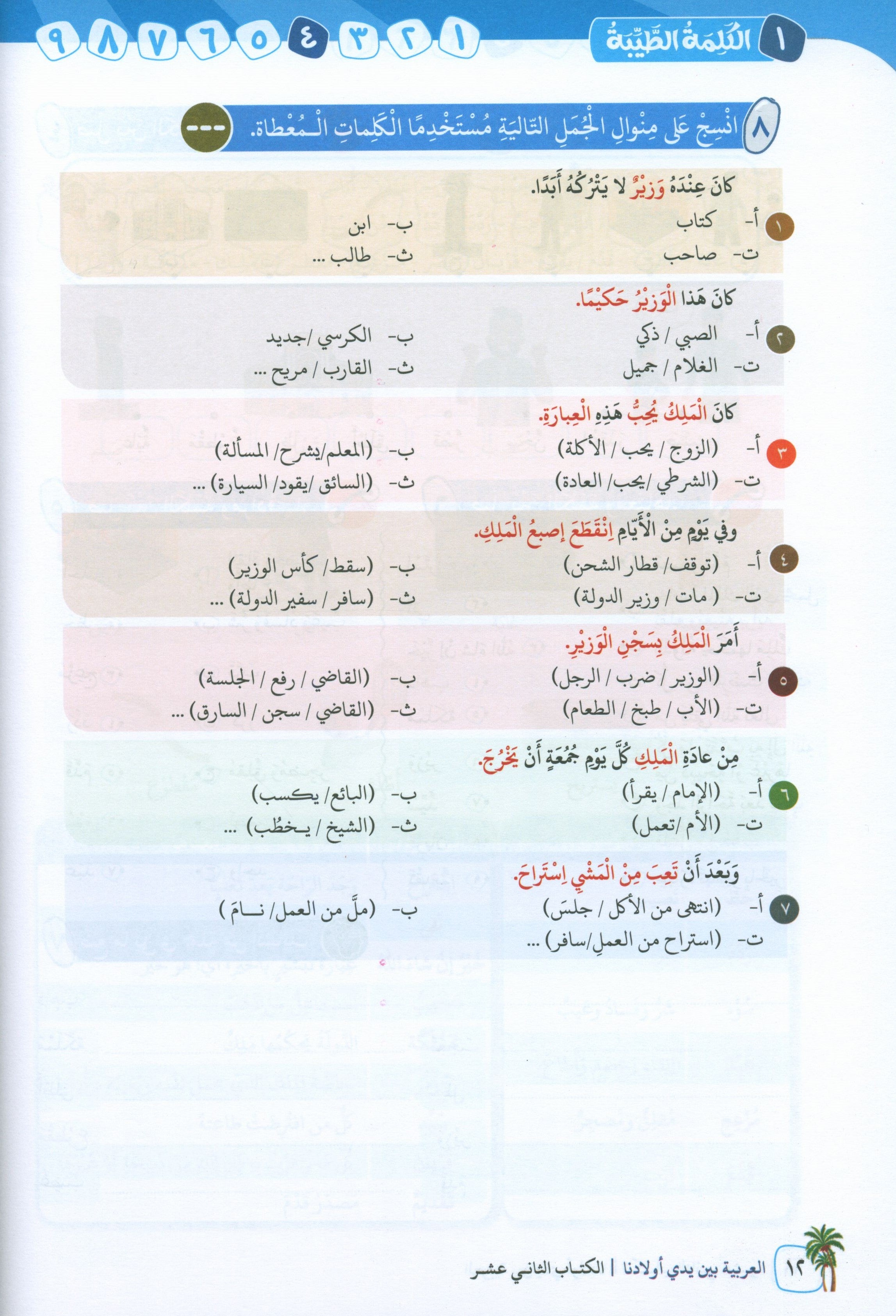 Arabic Between Our Children's Hands Level 12 العربية بين يدي أولادنا