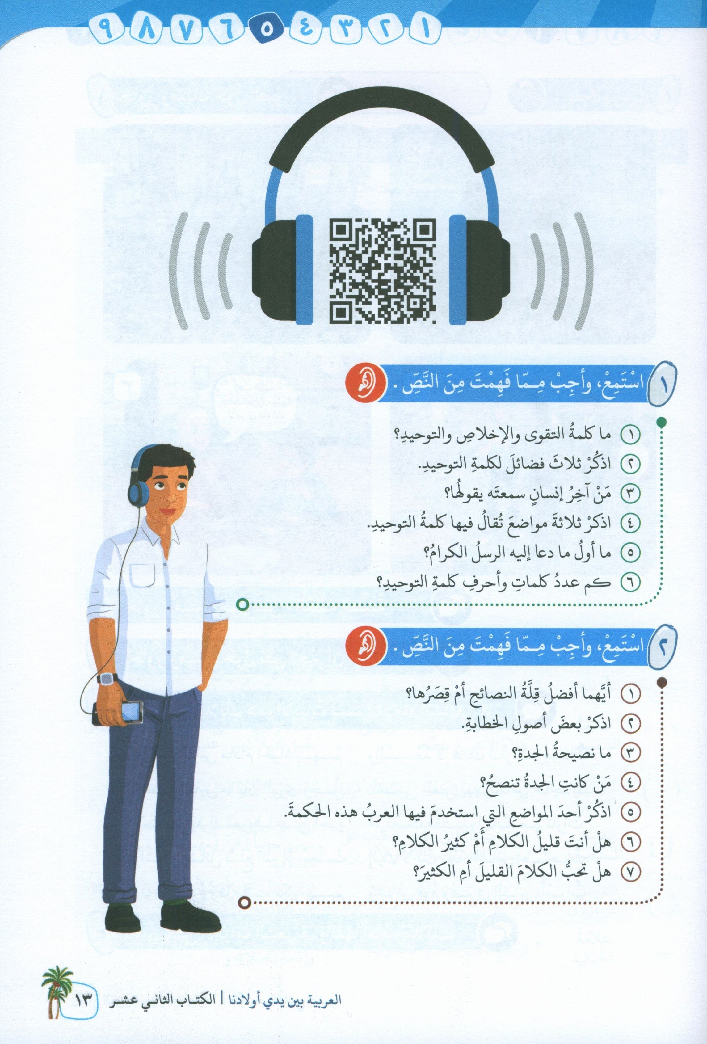 Arabic Between Our Children's Hands Level 12 العربية بين يدي أولادنا