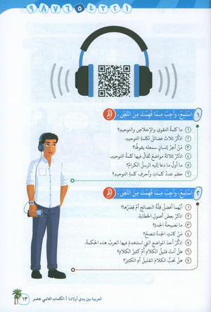 Arabic Between Our Children's Hands Level 12 العربية بين يدي أولادنا