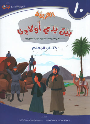Arabic Between Our Children's Hands Teacher Guide Level 10 العربية بين يدي أولادنا