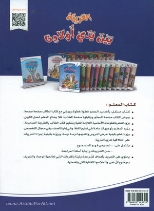 Arabic Between Our Children's Hands Teacher Guide Level 10 العربية بين يدي أولادنا