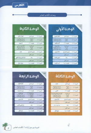Arabic Between Our Children's Hands Teacher Guide Level 10 العربية بين يدي أولادنا