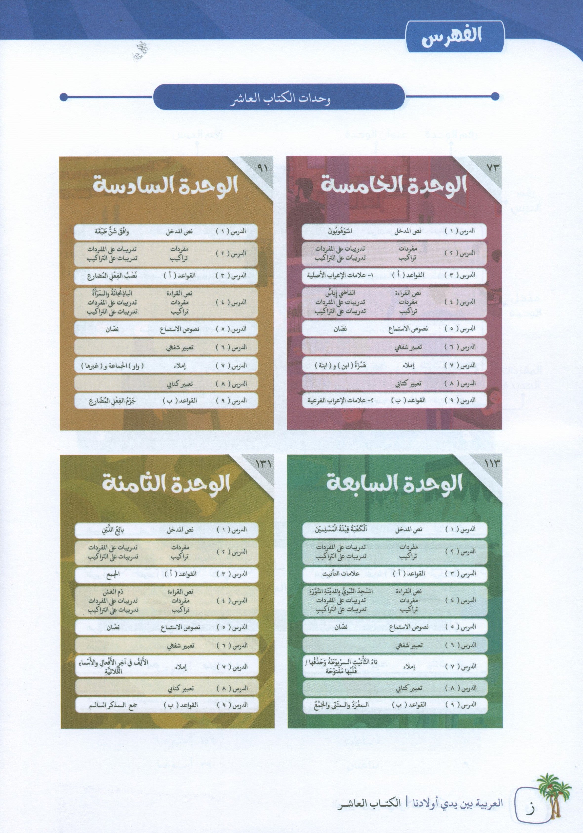Arabic Between Our Children's Hands Teacher Guide Level 10 العربية بين يدي أولادنا
