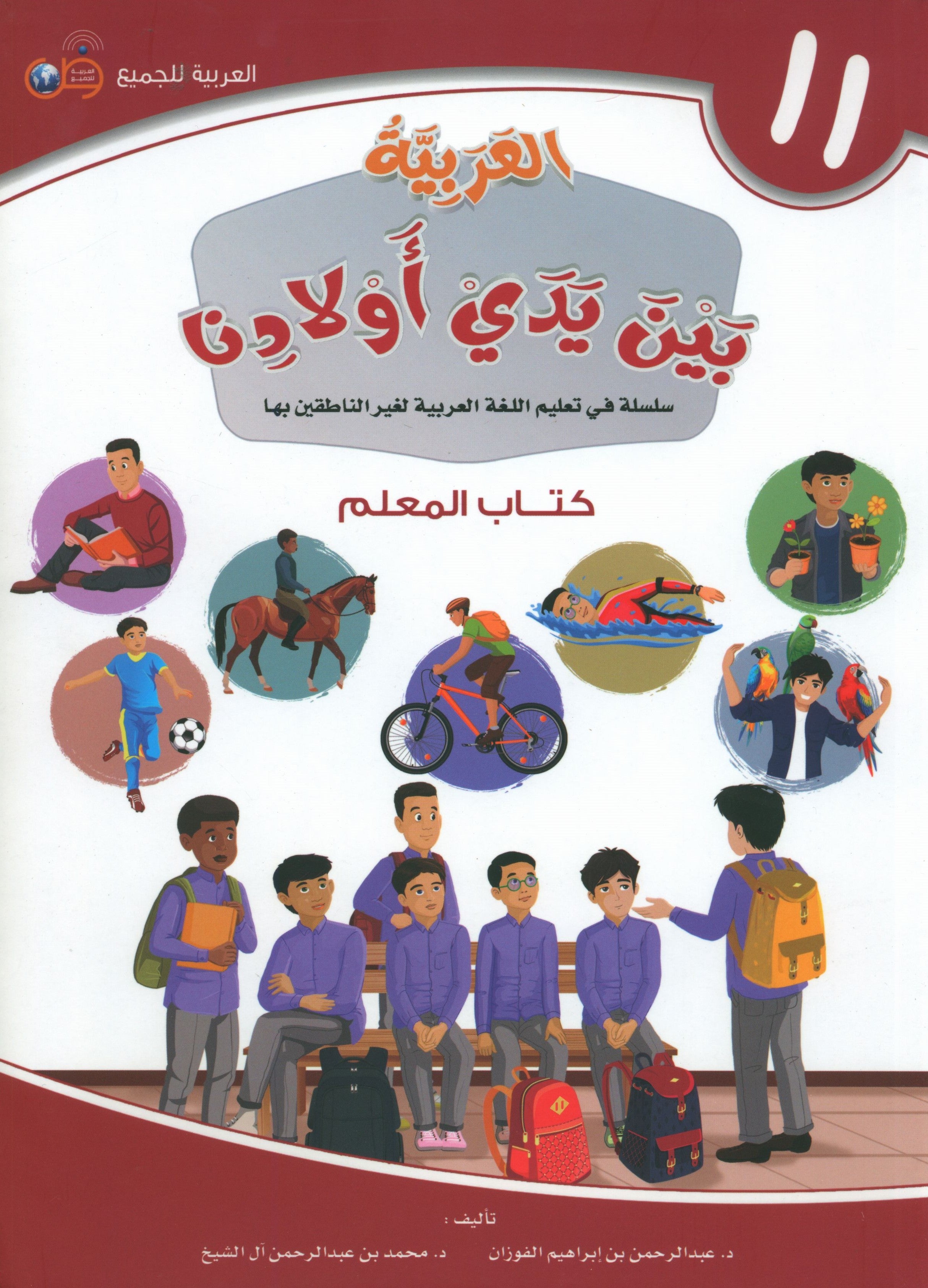 Arabic Between Our Children's Hands Teacher Guide Level 11 العربية بين يدي أولادنا