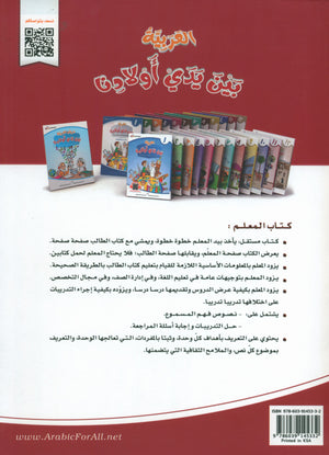 Arabic Between Our Children's Hands Teacher Guide Level 11 العربية بين يدي أولادنا