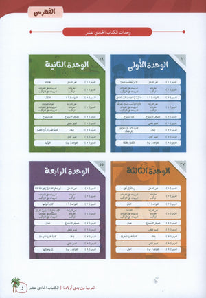 Arabic Between Our Children's Hands Teacher Guide Level 11 العربية بين يدي أولادنا