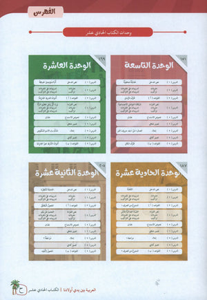 Arabic Between Our Children's Hands Teacher Guide Level 11 العربية بين يدي أولادنا