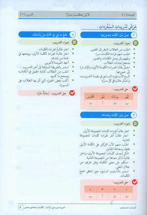 Arabic Between Our Children's Hands Teacher Guide Level 11 العربية بين يدي أولادنا