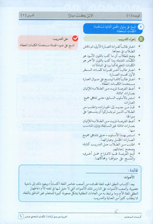 Arabic Between Our Children's Hands Teacher Guide Level 11 العربية بين يدي أولادنا