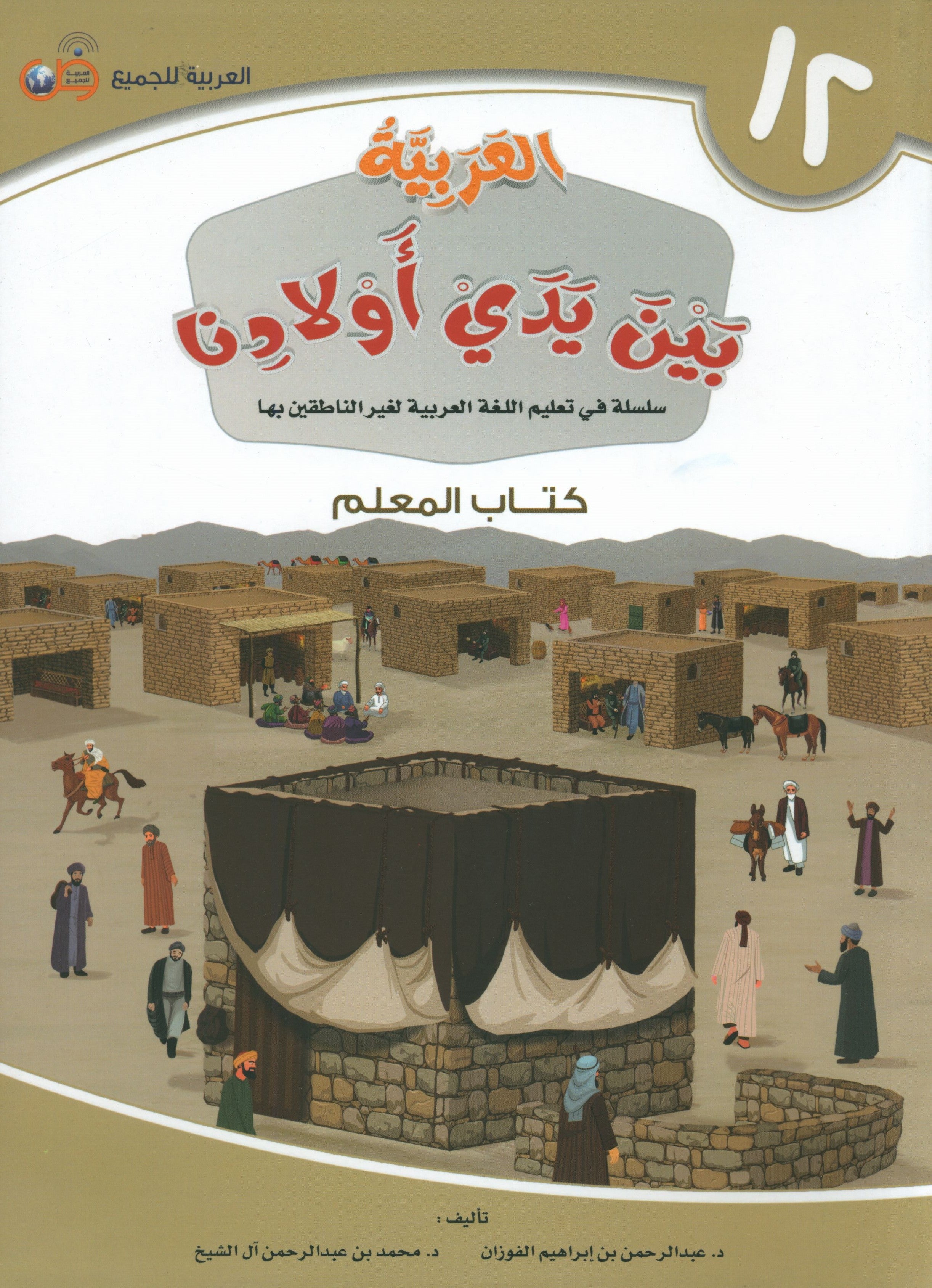 Arabic Between Our Children's Hands Teacher Guide Level 12 العربية بين يدي أولادنا