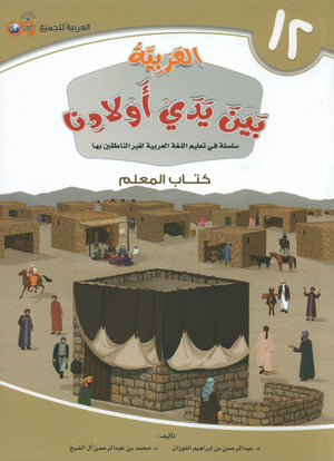 Arabic Between Our Children's Hands Teacher Guide Level 12 العربية بين يدي أولادنا