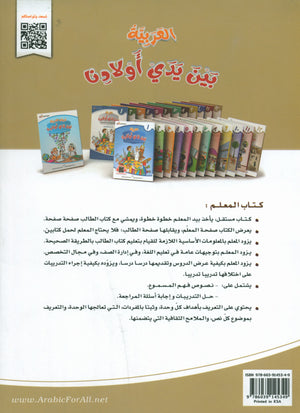 Arabic Between Our Children's Hands Teacher Guide Level 12 العربية بين يدي أولادنا