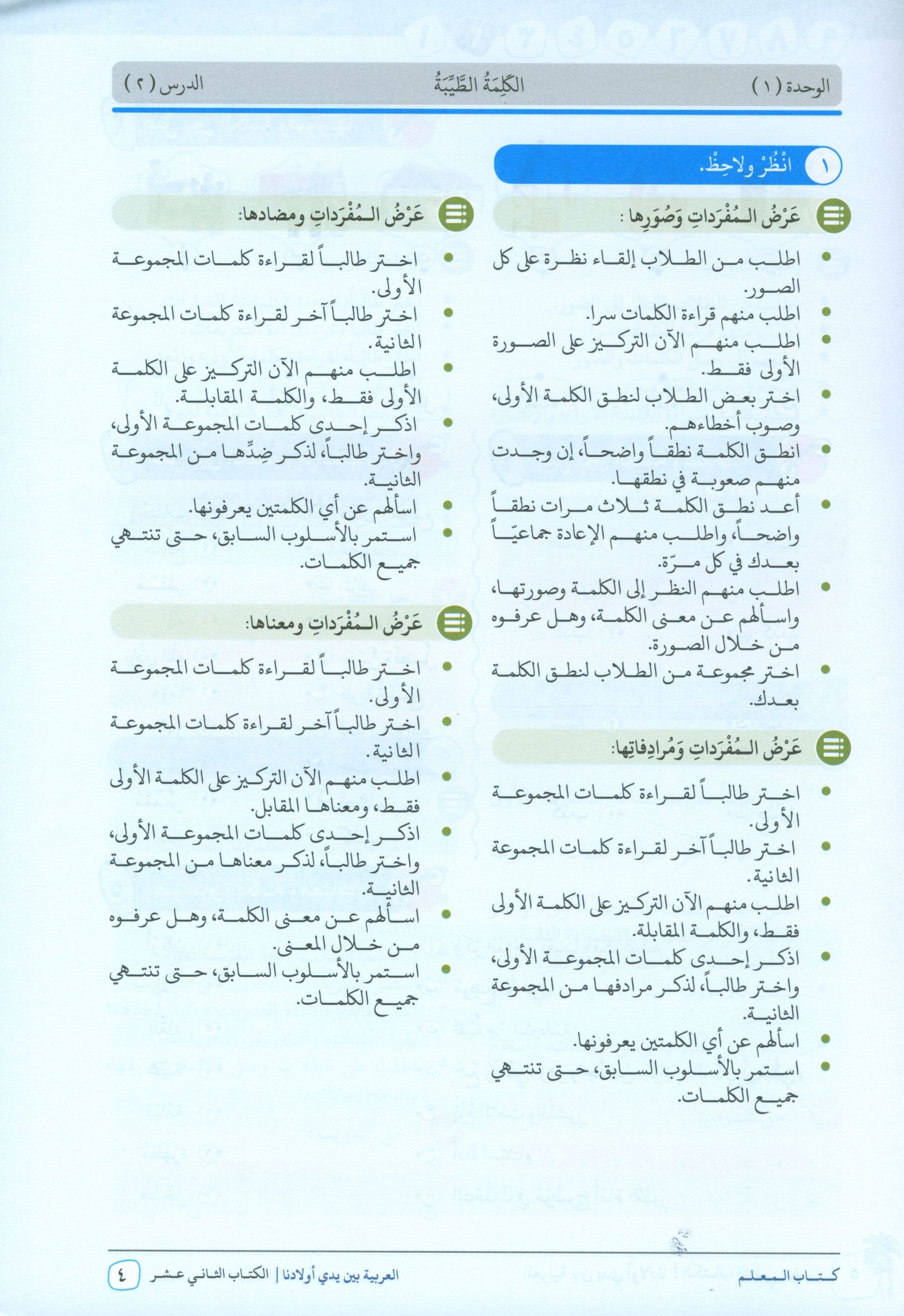 Arabic Between Our Children's Hands Teacher Guide Level 12 العربية بين يدي أولادنا