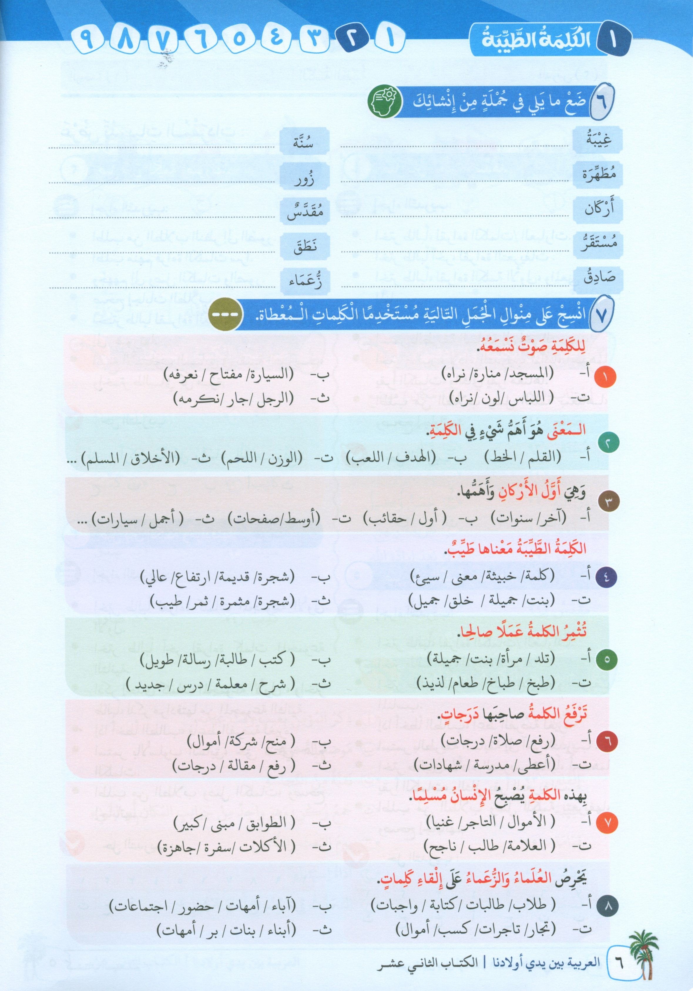 Arabic Between Our Children's Hands Teacher Guide Level 12 العربية بين يدي أولادنا