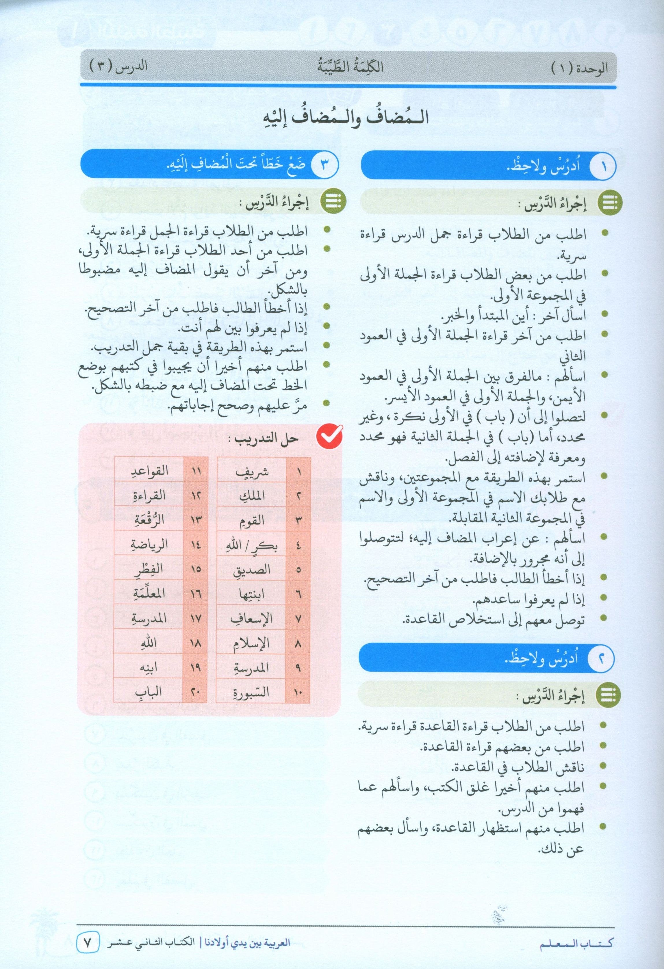 Arabic Between Our Children's Hands Teacher Guide Level 12 العربية بين يدي أولادنا